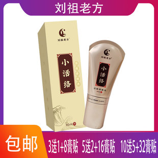 刘祖老方小活络消痛保健液走珠颈肩腰腿背关节膝盖威灵仙独活羌活