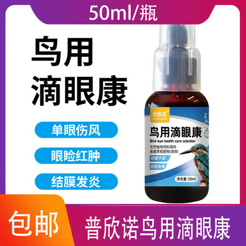 一滴灵鹦鹉单眼伤风滴眼康牡丹信赛鸽子虎皮玄风鸟流泪肿胀非药