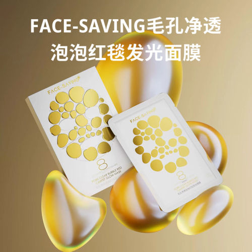 Face-saving毛孔净透泡泡红毯发光面膜8种胶原成份保湿紧致黄芩