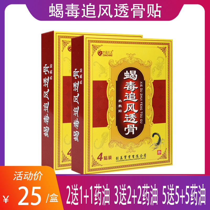 【3月到期  特价卖】中佳创美蝎毒追风透骨热敷贴 跌打损伤