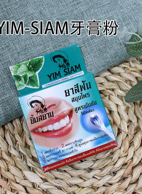 泰国进口711 Yim Siam草本牙粉牙膏浓缩配方25g清洁牙齿口腔清新