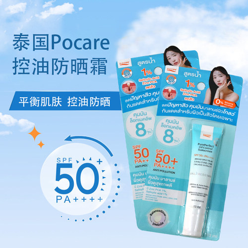 泰国711 POCARE控油防晒霜13MLSPA50++军训户外身体脸部全身可用