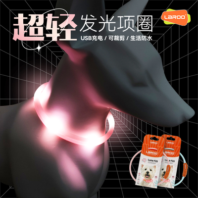 Laroo莱诺宠物猫狗USB充电遛狗灯大中小型犬夜间发光项圈防走失灯