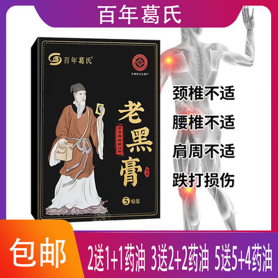 百年葛氏颈肩腰腿痛保健贴老黑膏制草乌骨碎补伸筋草血竭