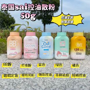 泰国sasi散粉bb粉定妆刘海持久控油防晒祛痘提亮防汗珍珠蜜粉学生