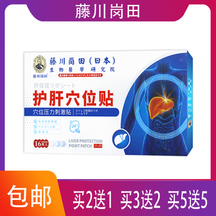 【正品销售】藤川岗田护肝穴位贴脂肪肝化学性肝损伤引起不适人群