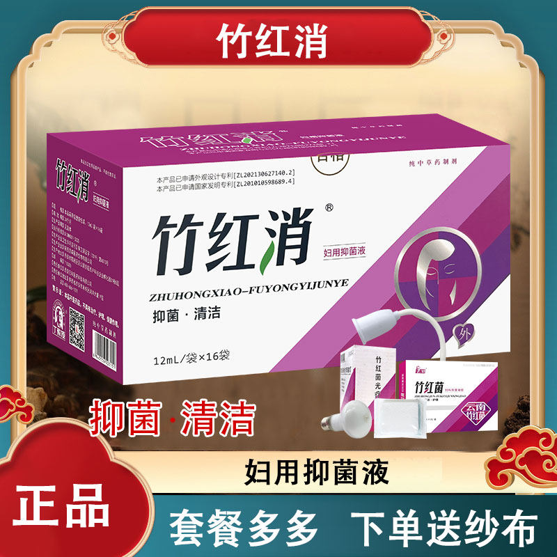 【正品销售】丁教授竹红消妇洁抑菌液 抑菌清洁 关爱女性私处健康