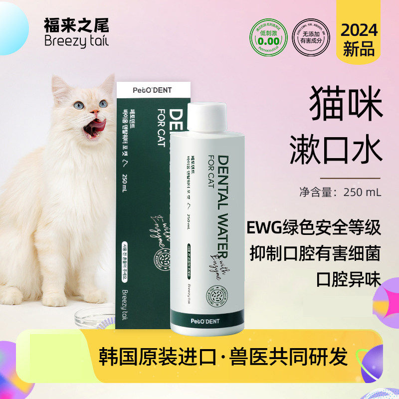 福来之尾宠物猫咪漱口水异味牙齿口气清新洁齿水口腔清洁波斯