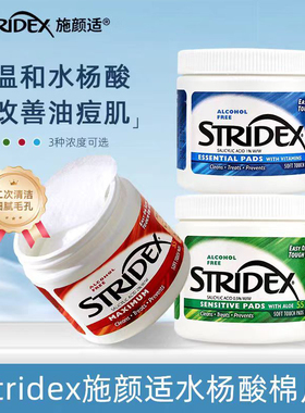 美国stridex施颜适水杨酸身体棉片湿敷棉片刷酸祛去闭口粉刺痘痘