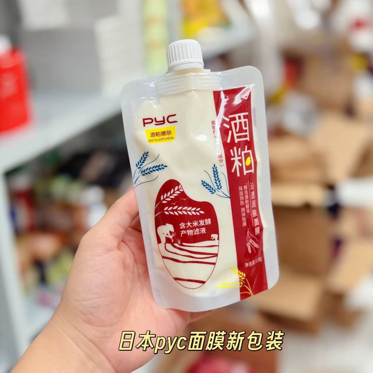 PYC酒粕面膜酒糟涂抹式泥膜收缩毛孔补水提亮发酵精华改善干燥