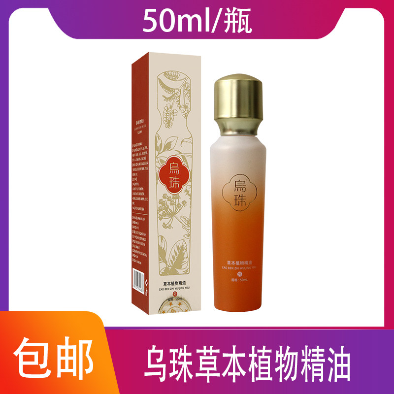 乌珠草本植物精油关爱头发健康人参马齿苋黄芪甘草牡丹皮50ML