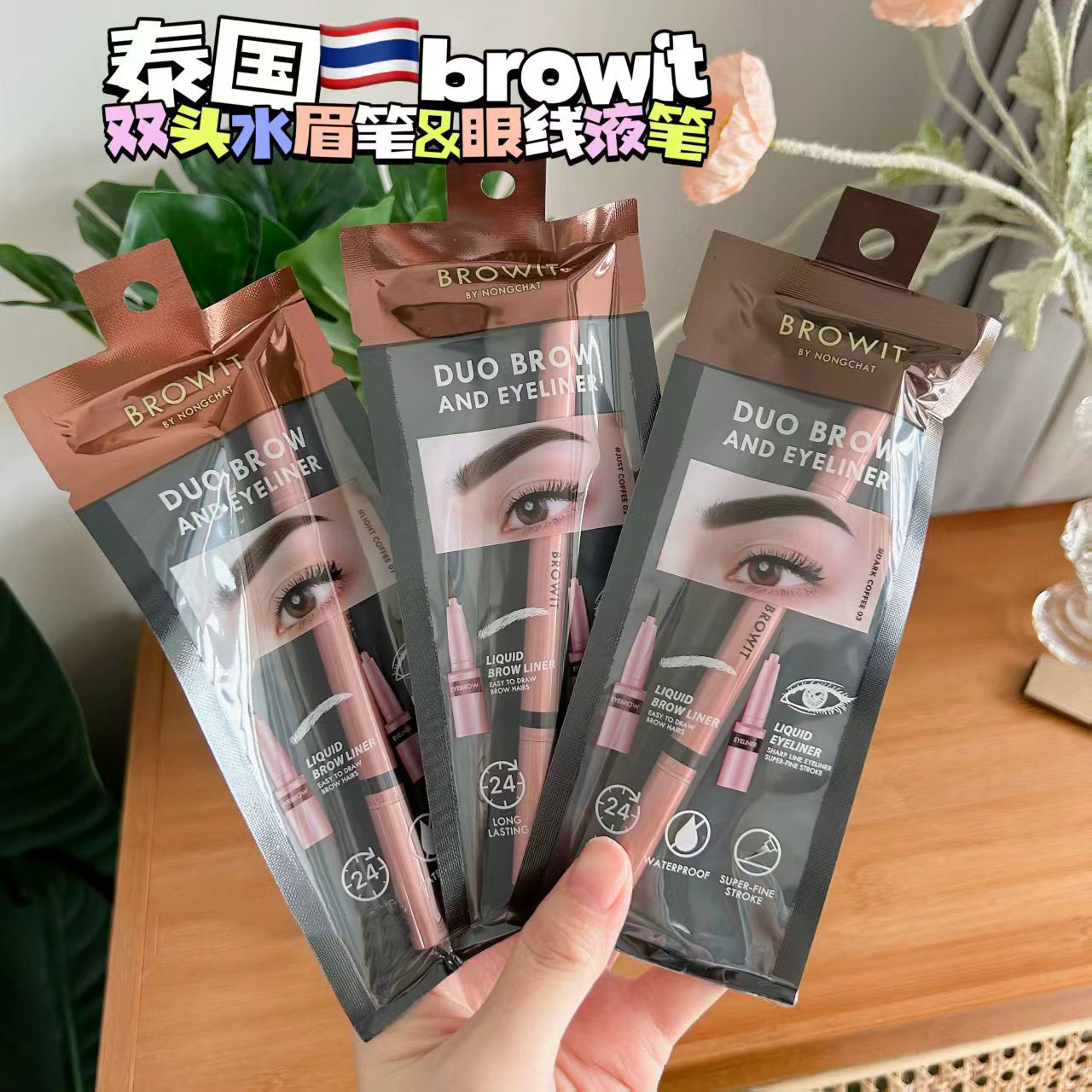 泰国browit双头眉眼笔眼线笔防水防汗野生眉持久不脱色自然抗晕