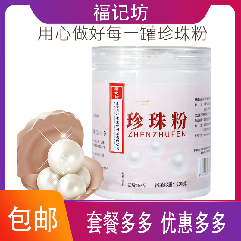 福记坊纯珍珠粉外用女美淡白斑补水涂抹提亮肤色润肤面膜粉女性