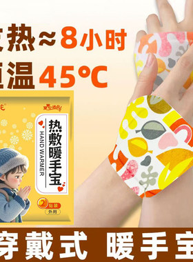 自发热穿戴式暖手宝一次性暖宝宝暖足学生专用暖手贴免握6-8小时