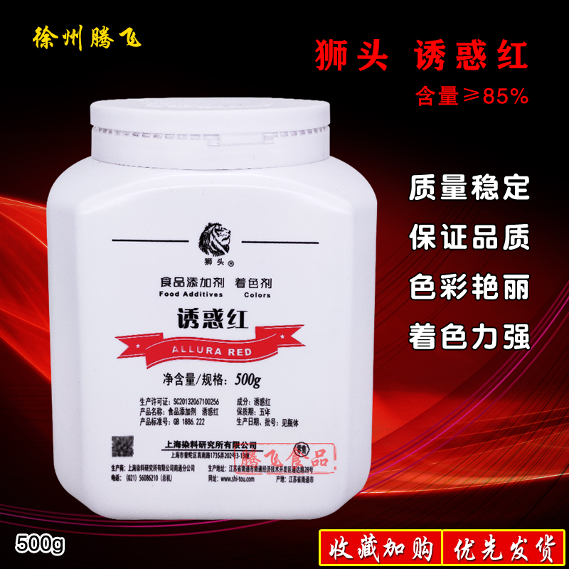 狮头牌诱惑红85食用色素食品级着色剂染料颜色糖果饮料添加剂500g