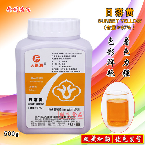 天福源 多福源 日落黄87 食用色素 颜色着色剂 染色剂 食品添加剂 - 封面
