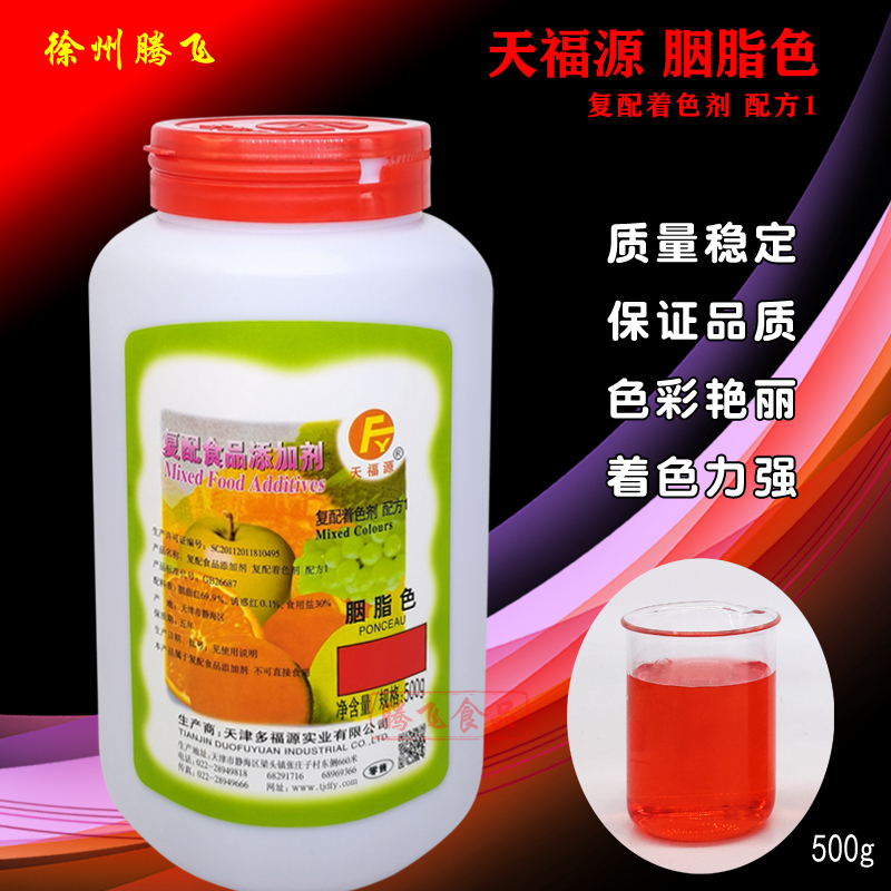 多福源天福源胭脂色胭脂红食用色素大红色素着色剂食品添加剂500g