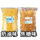 零食 电影院奶茶店商用大包装 球形爆米花5斤装 奶油焦糖味
