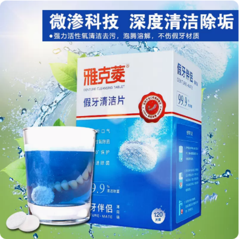 120加量装假牙清洁片雅克菱通用