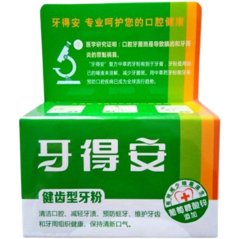 牙得安牙粉牙龈牙得安牙粉清洁