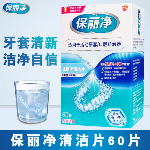 保丽净正畸保持器清洁片 正畸牙套口腔矫器洗牙片泡洗牙套清洁清