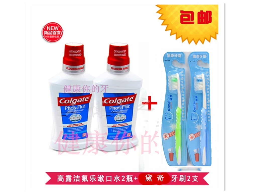 高露洁送牙刷含氟正畸去臭漱口水