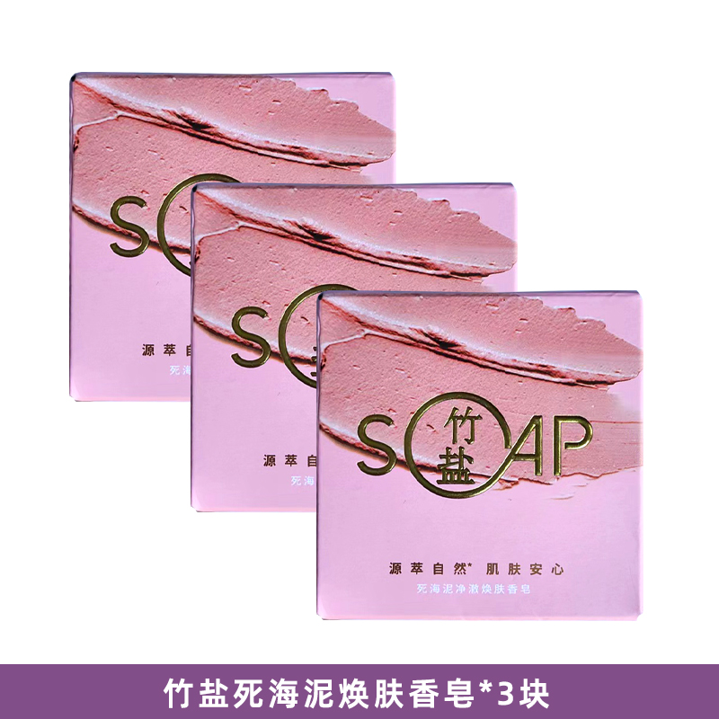 竹盐天津保湿通用净澈焕肤香皂
