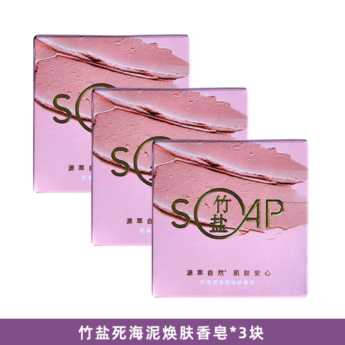 竹盐天津保湿通用净澈焕肤香皂