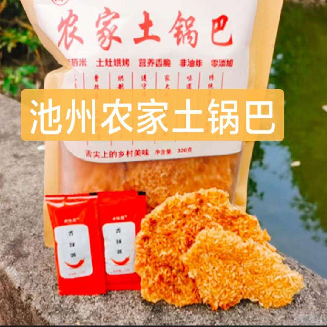 安徽池州特产农家碳火烤制土锅巴非油炸包邮