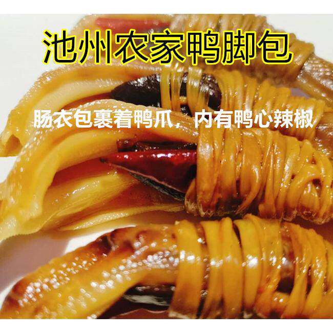 池州特产腊味鸭脚包鸭肠包裹鸭爪有鸭心