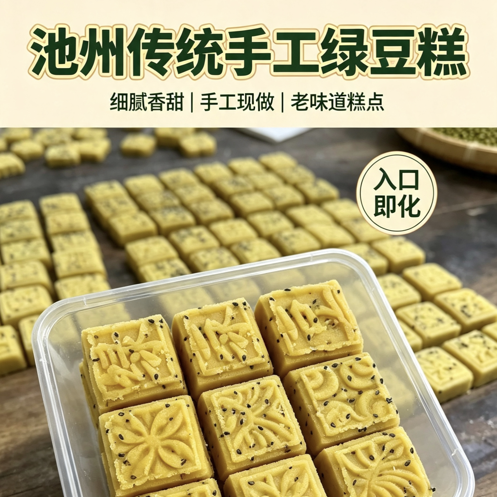 池州农家手工麻油绿豆糕老味道