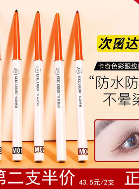 KCKC COLOR卡奇色彩眼线胶笔彩色极细笔芯防水持久不晕染初学者
