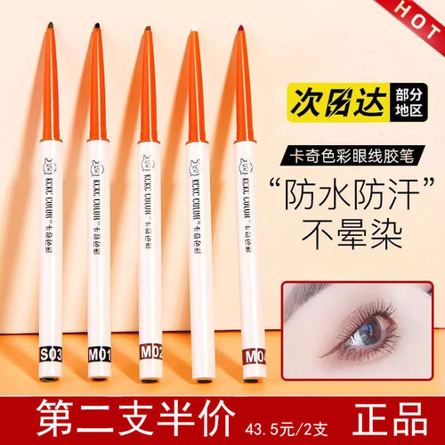 彩色不晕染眼线胶笔卡奇色彩防水