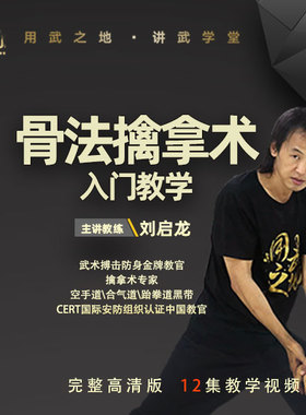 骨法擒拿术-刘启龙教练亲授【在线观看非实物】