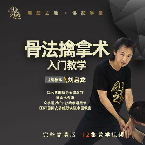 骨法擒拿术-刘启龙教练亲授【在线观看非实物】