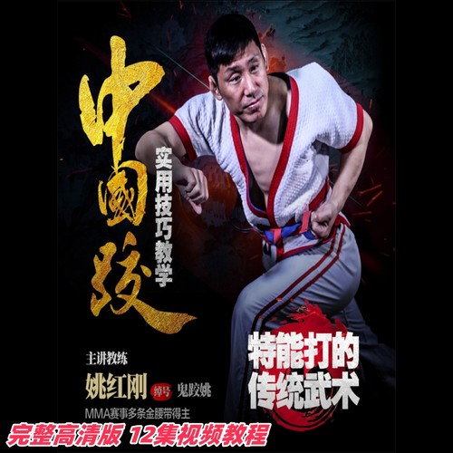 能实战的传统武术-中国跤 用武之地鬼跤姚摔跤【在线观看非实物】