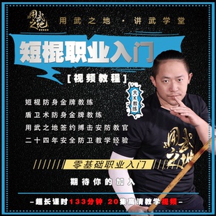 短棍职业入门线上视频课-大K老师亲授【在线观看非实物】