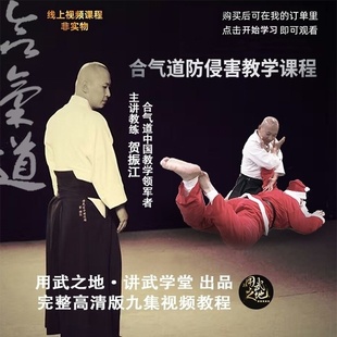 合气道防侵害教学课程 用武之地防御反击入门【在线观看非实物】