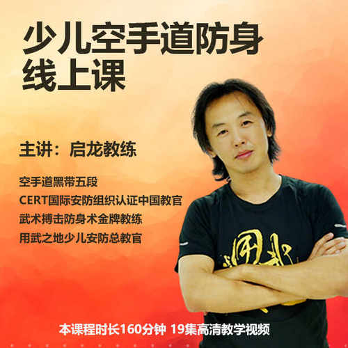 少儿空手道刘启龙防身课-在线观看非实物