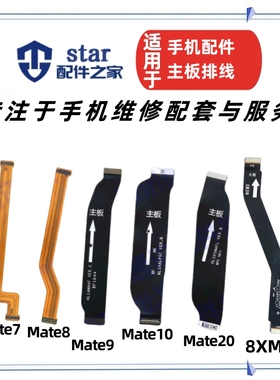 适用荣耀8XMAX Mate7 MT8 MT10 MATE20尾插充电小板主板连接排线