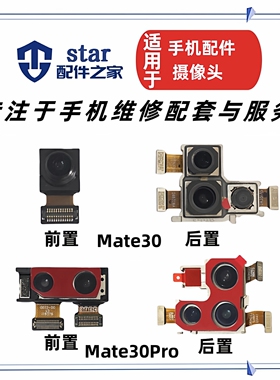 适用于Mate30 Mate30Pro摄像头 TAS LIO-AL00前置后置手机照相机