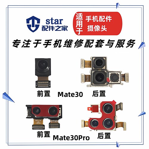 适用于Mate30 Mate30Pro摄像头 TAS LIO-AL00前置后置手机照相机