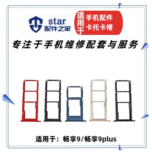 畅享9卡托畅享9plus卡座