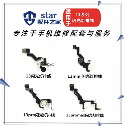 1313miniProProMax闪光灯排线