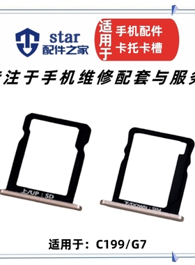 适用C199 G7 C199S 麦芒3 手机卡托 SD卡托 SIM卡槽 上下卡座卡套