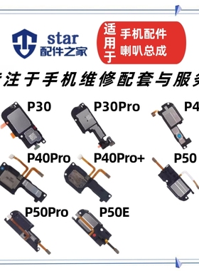 适用P40 P50 P50E P50Pro P40Pro+喇叭总成 手机扬声器响铃振铃