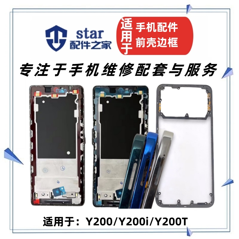 适用于VIVO Y200 Y200i Y200T前壳支架边框屏幕A面中框外壳后盖框