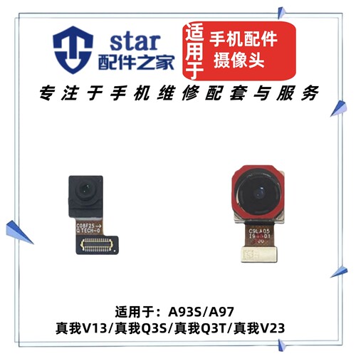 适用OPPO A93S A97 真我V13 Q3S Q3T V23摄像头前置 后置照相机