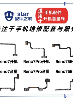 适用OPPO Reno7 7SE Reno7Pro开机音量排线 手机侧键电源开关按键