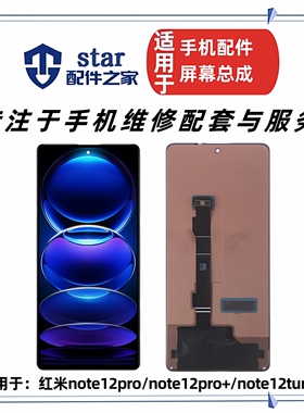 适用红米note12pro 12Pro+ 12Turbo 13RPro屏幕总成 液晶显示触摸